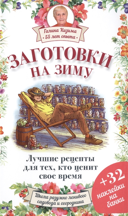 

Заготовки на зиму Лучшие рецепты для тех кто ценит время 32 наклейки на банки