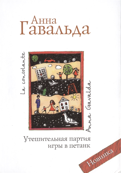 

Все краски жизни Утешительная партия игры в петанк комплект из 3 книг