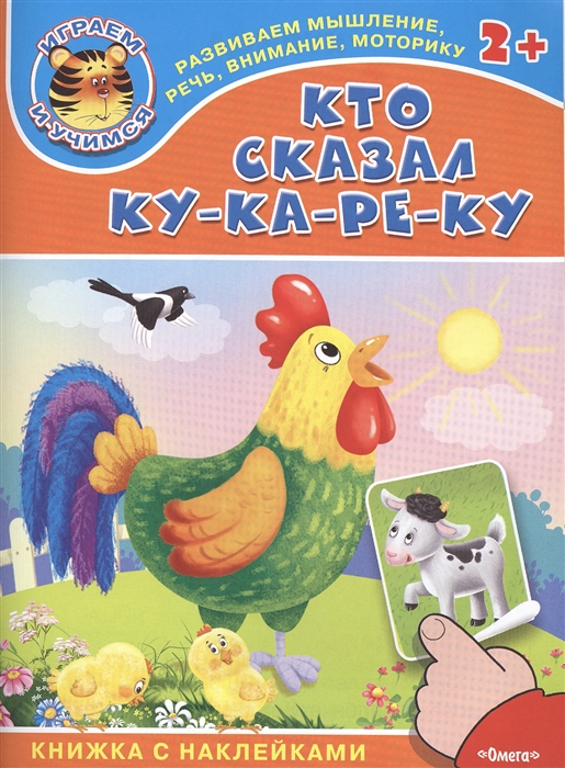 

Кто сказал ку-ка-ре-ку Книжка с наклейками