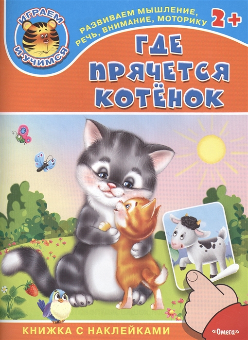 

Где прячется котенок Книжка с наклейками