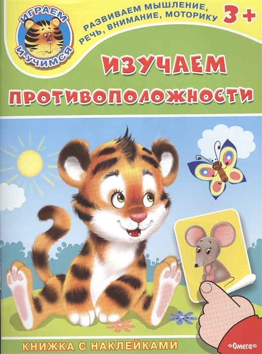 

Изучаем противоположности Книжка с наклейками