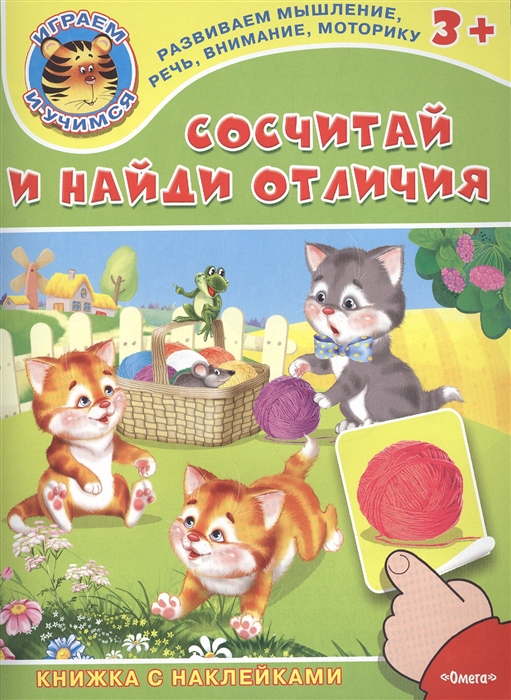 

Сосчитай и найди отличия Книжка с наклейками