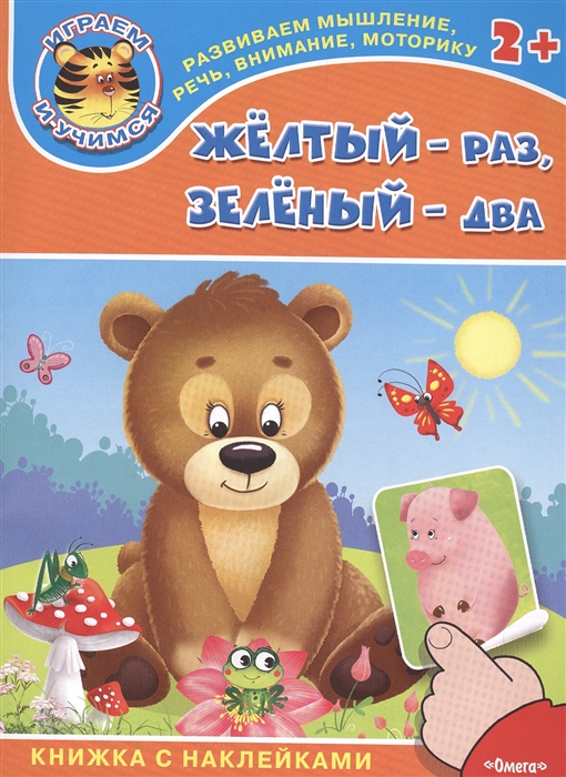 

Желтый - раз зеленый - два Книжка с наклейками