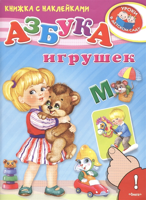 

Азбука игрушек Книжка с наклейками