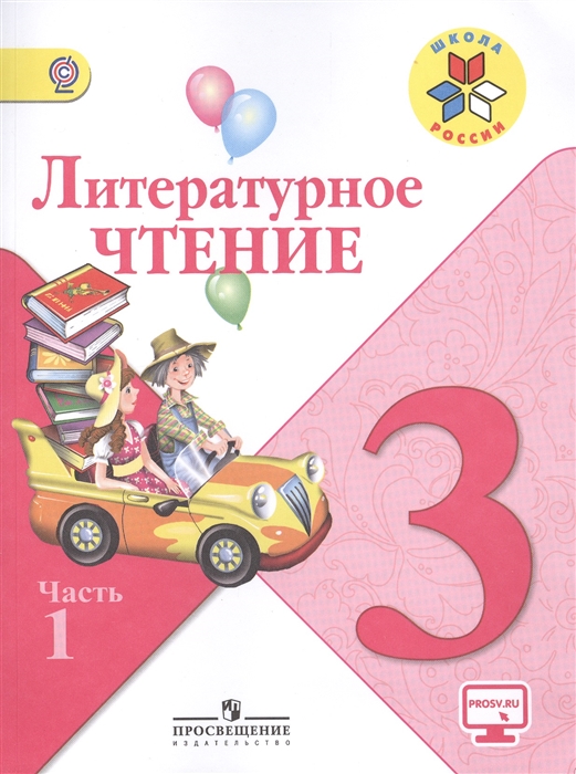 

Литературное чтение 3 класс Учебник для общеобразовательных организаций В 2-х частях комплект из 2-х книг