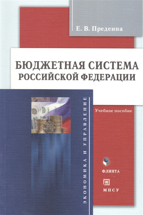 

Бюджетная система Российской Федерации Учебное пособие 4-е издание стереотипное