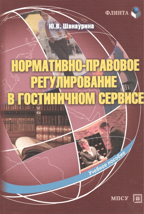 

Нормативно-правовое регулирование в гостиничном сервисе Учебное пособие