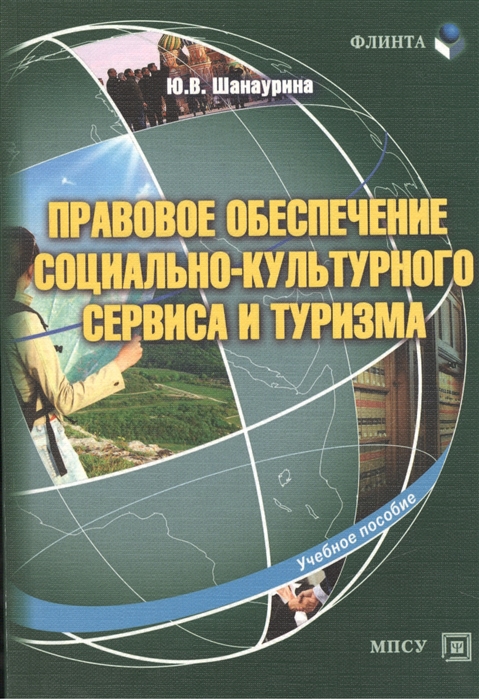 Учебное пособие: Социально-культурный сервис и туризм