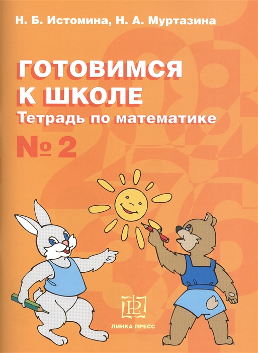 

Готовимся к школе Тетрадь по математике 2