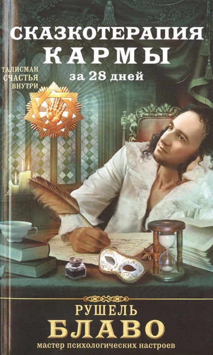 

Сказкотерапия кармы за 28 дней