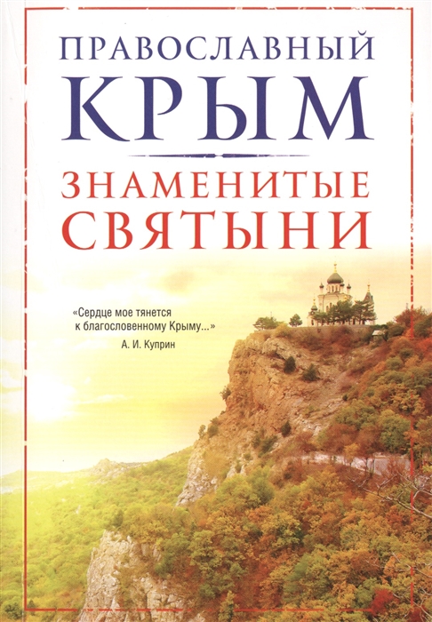 

Православный Крым Знаменитые святыни