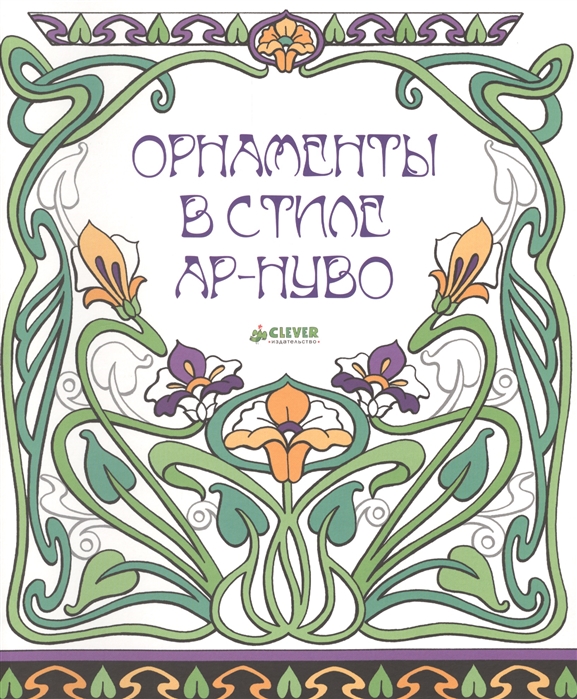 

Орнаменты в стиле ар-нуво