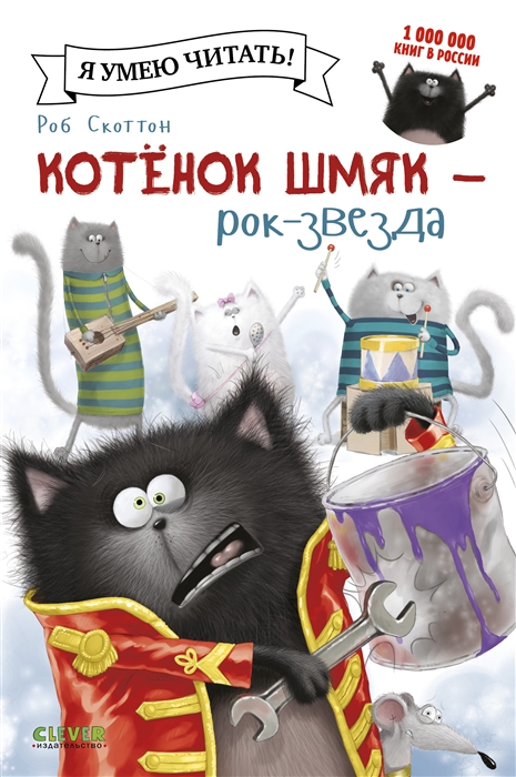 

Котенок Шмяк - рок-звезда