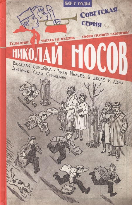 

Веселая семейка Витя Малеев в школе и дома Дневник Коли Синицына