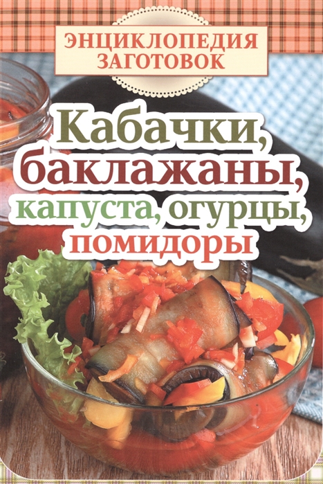 

Кабачки баклажаны капуста огурцы помидоры