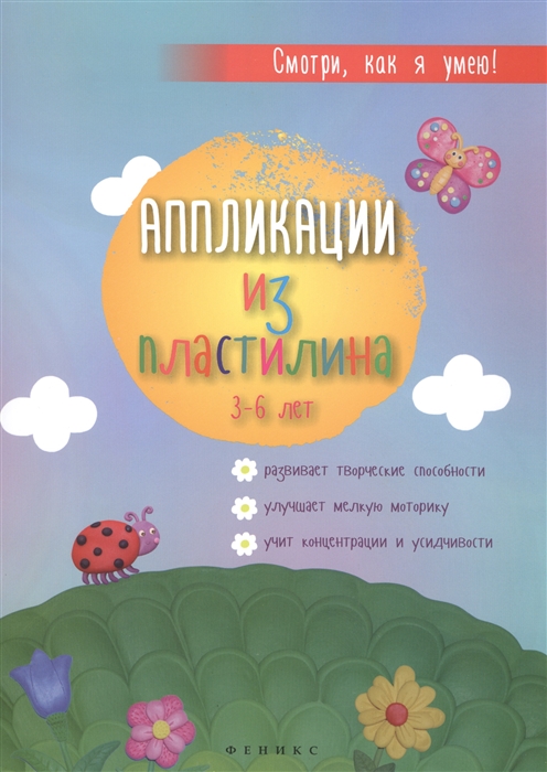 

Аппликации из пластилина 3-6 лет