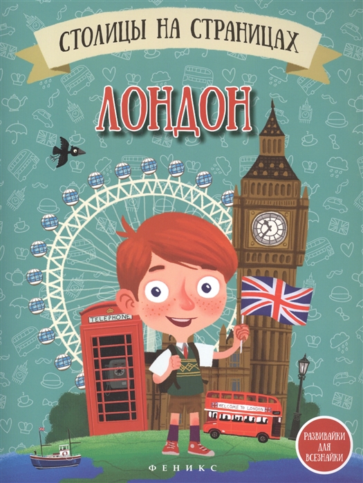 

Столицы на страницах Лондон