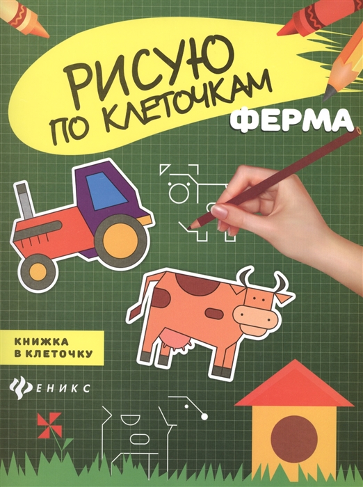 

Ферма Книжка в клеточку