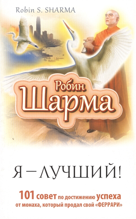 

Я - лучший 101 совет по достижению успеха от монаха который продал свой Феррари