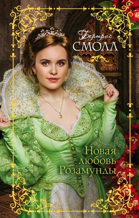 

Новая любовь Розамунды