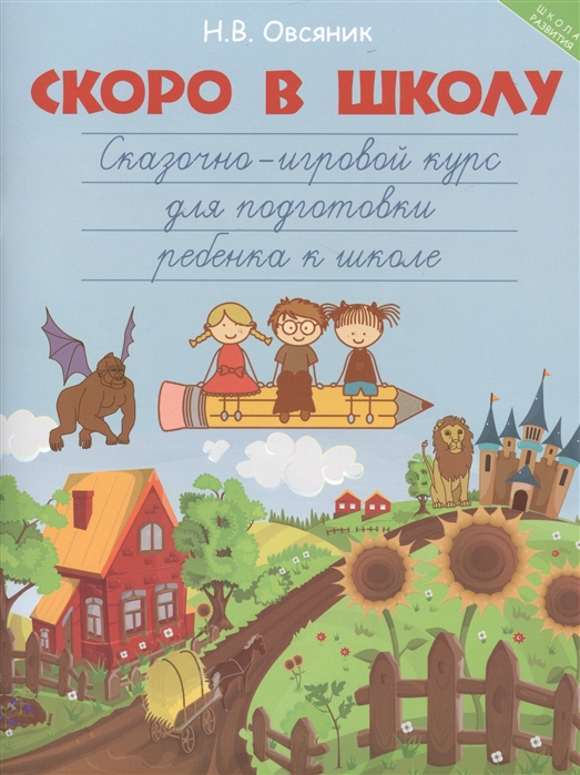 

Скоро в школу Сказочно-игровой курс для подготовки ребенка к школе