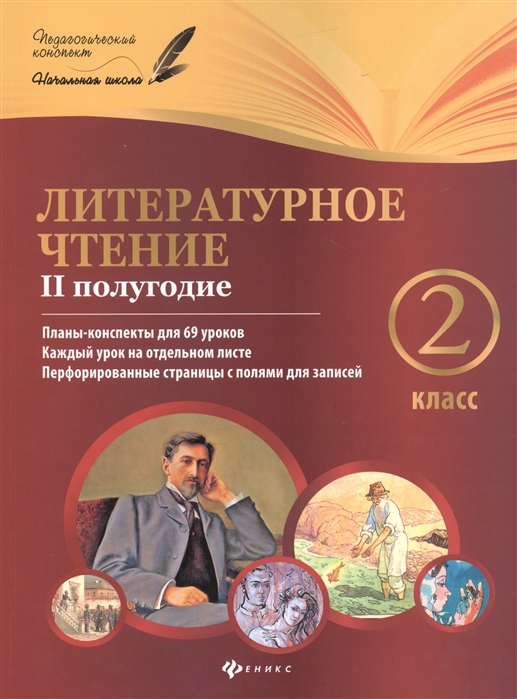 Литературное чтение. 2 класс. II полугодие. Планы-конспекты уроков