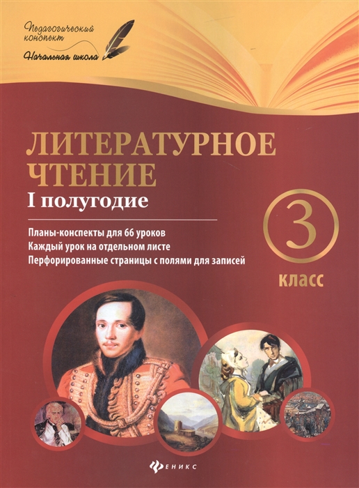 Литературное чтение. 3 класс. I полугодие. Планы-конспекты уроков