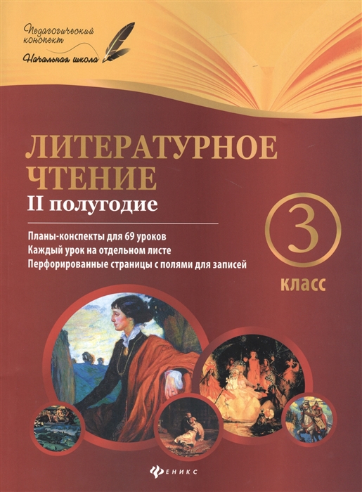 Литературное чтение. 3 класс. II полугодие. Планы-конспекты уроков