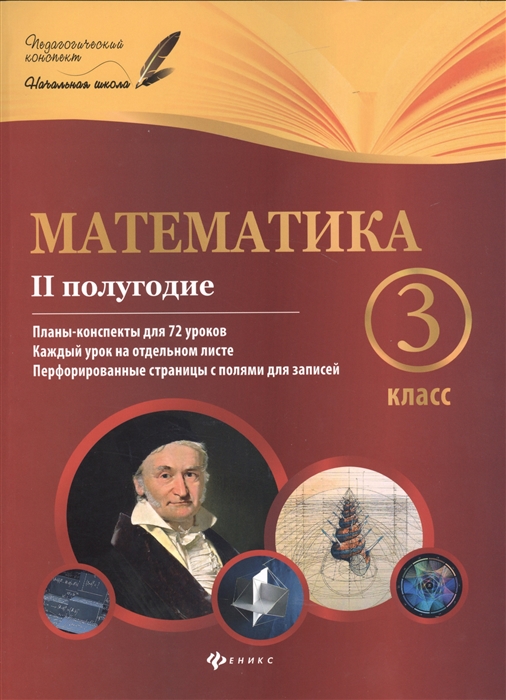 

Математика 3 класс II полугодие Планы-конспекты для 72 уроков Каждый урок на отдельном листе Перфорированные страницы с полями для записей