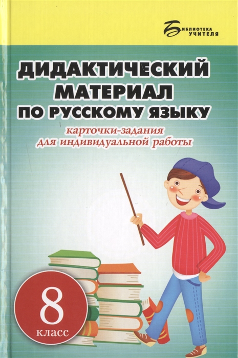 

Дидактический материал по русскому языку 8 класс Карточки-задания для индивидуальной работы Пособие для учителей общеобразовательных организаций