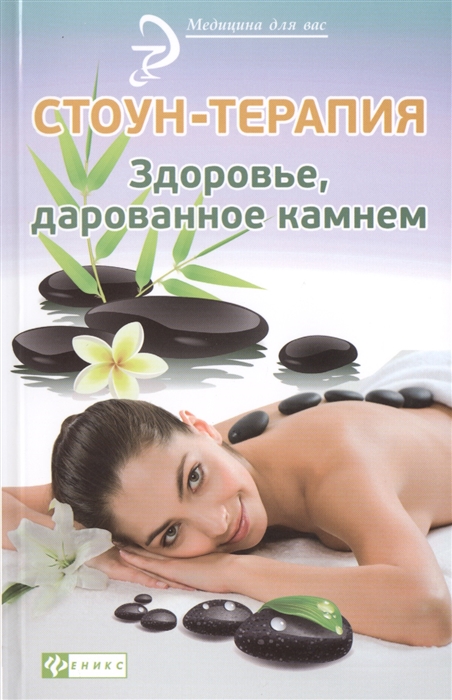 

Стоун-терапия Здоровье дарованное камнем