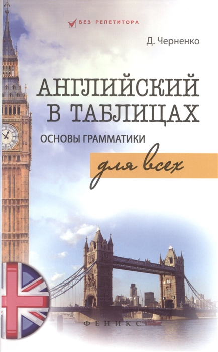 

Английский в таблицах Основы грамматики для всех