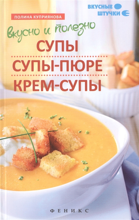 

Вкусно и полезно Супы супы-пюре крем-супы