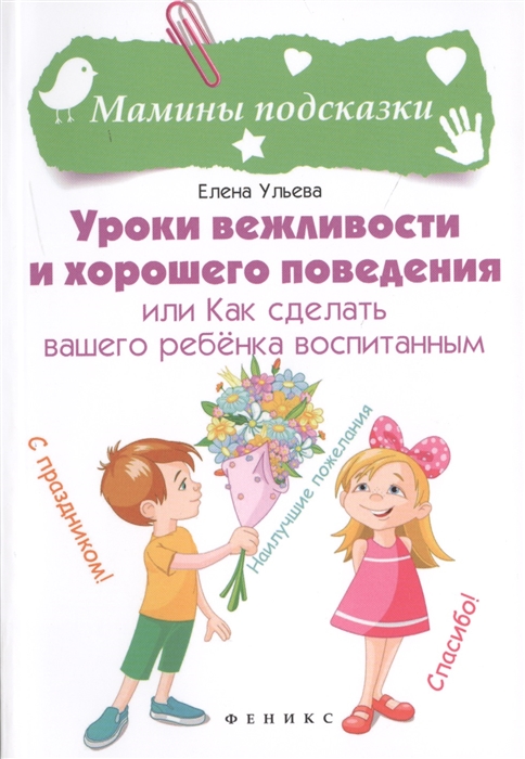 

Уроки вежливости и хорошего поведения или Как сделать вашего ребенка воспитанным