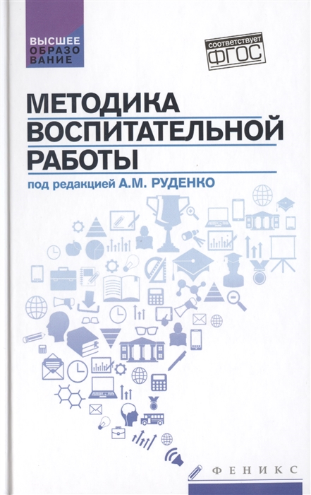 

Методика воспитательной работы Учебное пособие