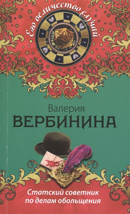 

Статский советник по делам обольщения