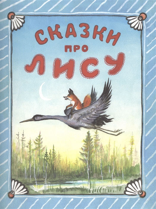 

Сказки про лису