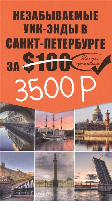 

Незабываемые уик-энды в Санкт-Петербурге за 100 карта