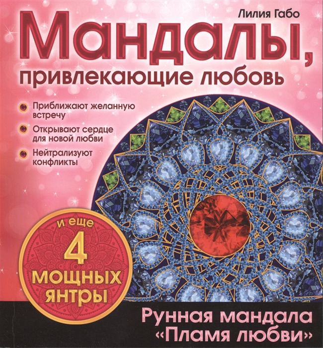 Габо Л. Мандалы привлекающие любовь Рунная мандала Пламя любви и еще 4 мощных янтры Габо Л. Мандалы привлекающие любовь Рунная мандала Пламя любви и еще 4 мощных янтры