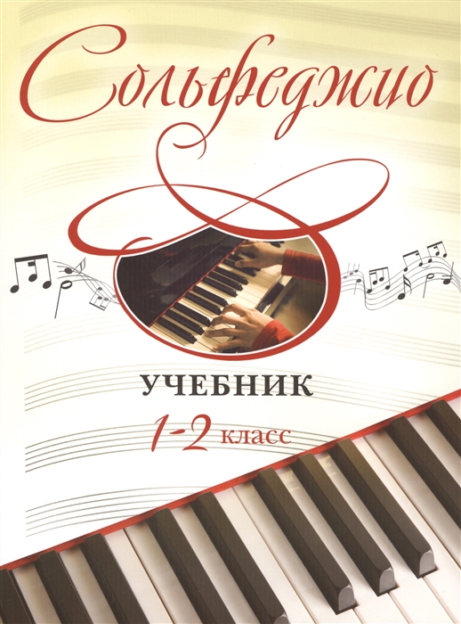 

Сольфеджио. Учебник. 1-2 класс