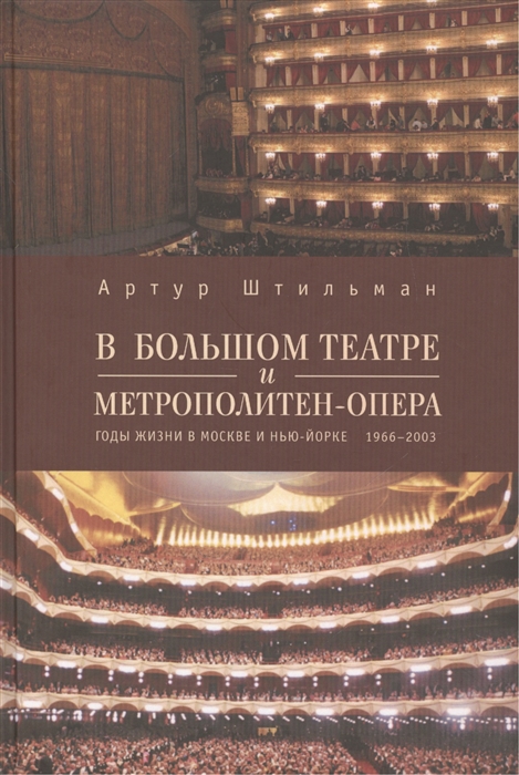 

В Большом театре и Метрополитен-опера Годы жизни в Москве и Нью-Йорке 1966-2003