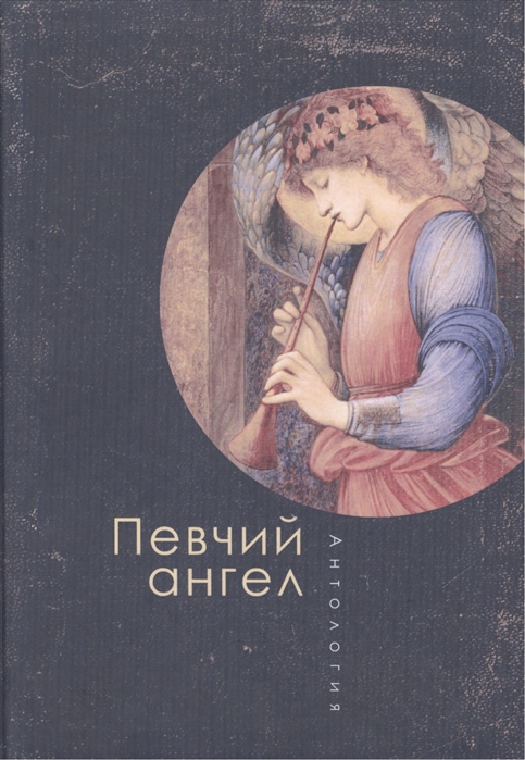 

Певчий ангел Антология