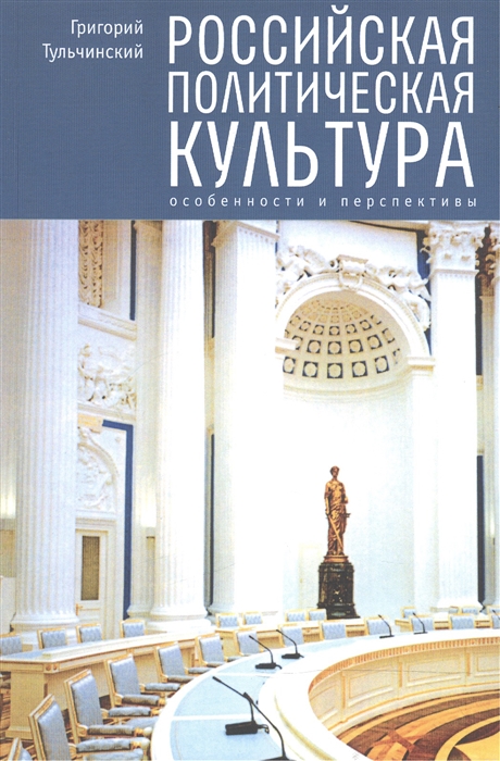 

Российская политическая культура особенности и перспективы