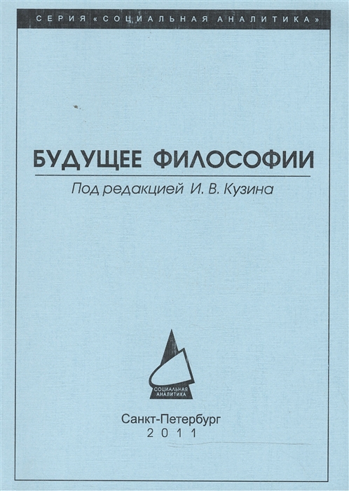 

Будущее философии профессиональный и институциональный аспекты Сборник статей