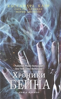 Хроники Бейна. Книга третья Хроники Бейна. Книга третья