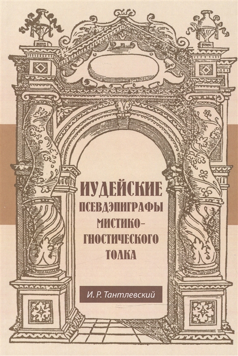 

Иудейские псевдэпиграфы мистико-гностического толка Фрагменты книг Еноха из Кумрана Еврейский Енох или Книга небесных Дворцов Книга Авраама называемая Книгой Созидания