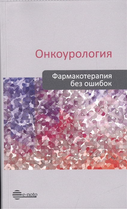 

Онкоурология Фармакотерапия без ошибок Руководство для врачей