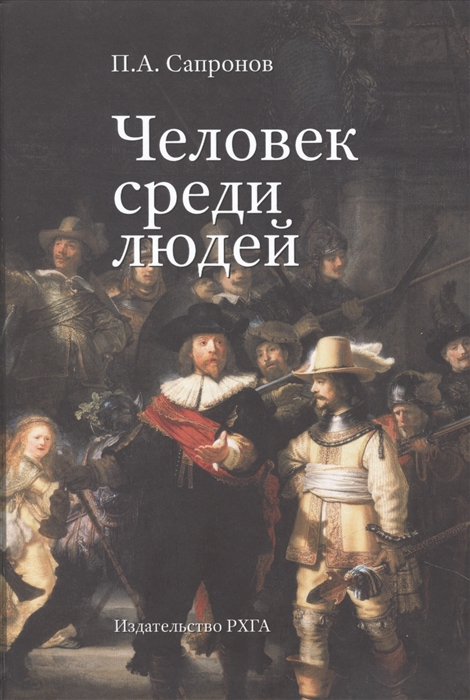

Человек среди людей