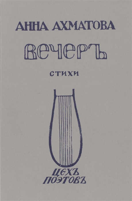 

Вечеръ Стихи Репринтное издание книги 1912 года