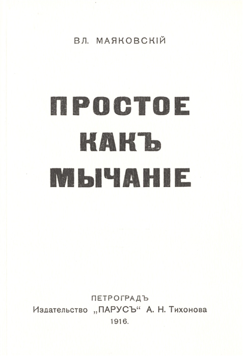 

Простое какъ мычанiе Репринтное издание книги 1916 года